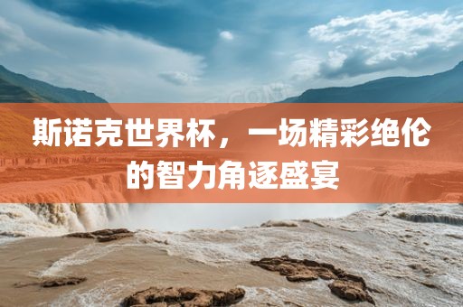 斯诺克世界杯，一场精彩绝伦的智力角逐盛宴