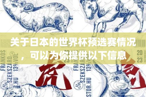 关于日本的世界杯预选赛情况，可以为你提供以下信息