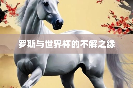 罗斯与世界杯的不解之缘