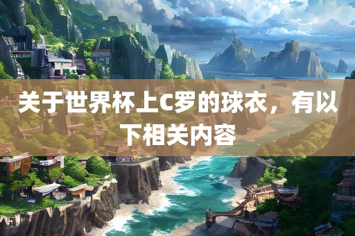 关于世界杯上C罗的球衣，有以下相关内容