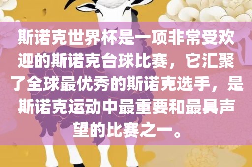 斯诺克世界杯是一项非常受欢迎的斯诺克台球比赛，它汇聚了全球最优秀的斯诺克选手，是斯诺克运动中最重要和最具声望的比赛之一。