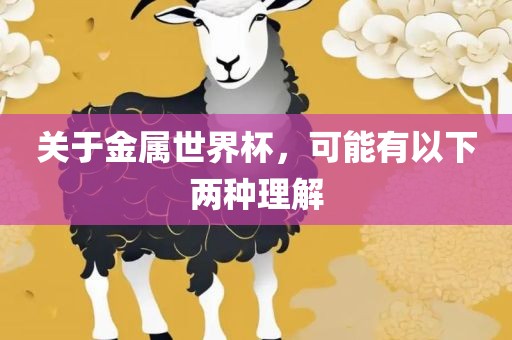关于金属世界杯，可能有以下两种理解