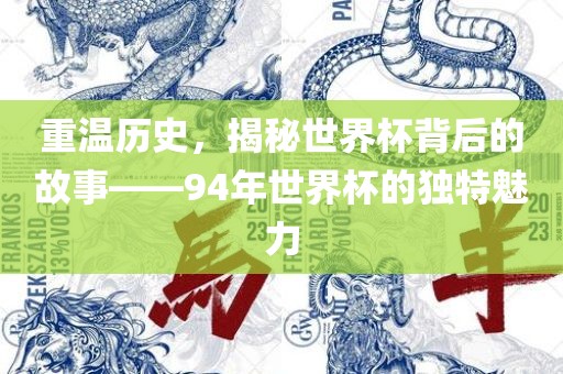 重温历史，揭秘世界杯背后的故事——94年世界杯的独特魅力