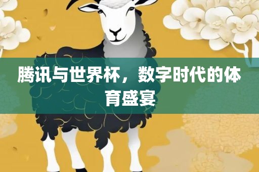 腾讯与世界杯，数字时代的体育盛宴