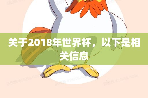 关于2018年世界杯，以下是相关信息