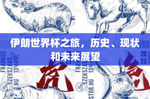 伊朗世界杯之旅，历史、现状和未来展望