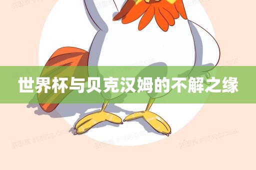 世界杯与贝克汉姆的不解之缘