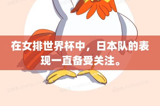 在女排世界杯中，日本队的表现一直备受关注。