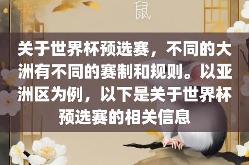 关于世界杯预选赛，不同的大洲有不同的赛制和规则。以亚洲区为例，以下是关于世界杯预选赛的相关信息