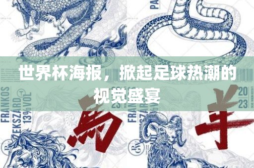 世界杯海报，掀起足球热潮的视觉盛宴