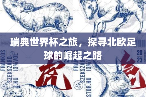瑞典世界杯之旅，探寻北欧足球的崛起之路