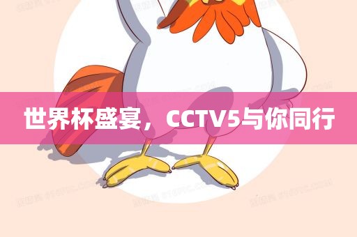 世界杯盛宴，CCTV5与你同行