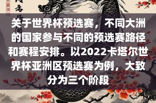 关于世界杯预选赛，不同大洲的国家参与不同的预选赛路径和赛程安排。以2022卡塔尔世界杯亚洲区预选赛为例，大致分为三个阶段