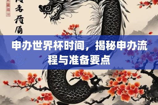 申办世界杯时间，揭秘申办流程与准备要点