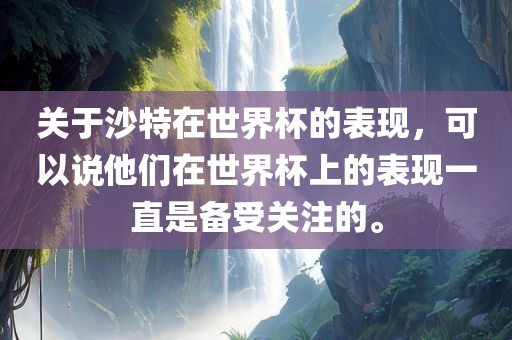 关于沙特在世界杯的表现，可以说他们在世界杯上的表现一直是备受关注的。