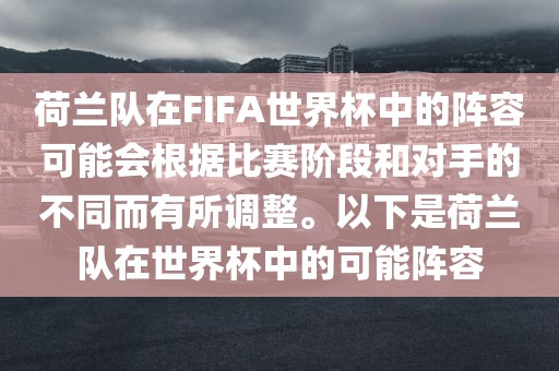 荷兰队在FIFA世界杯中的阵容可能会根据比赛阶段和对手的不同而有所调整。以下是荷兰队在世界杯中的可能阵容