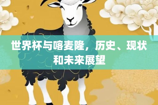 世界杯与喀麦隆，历史、现状和未来展望