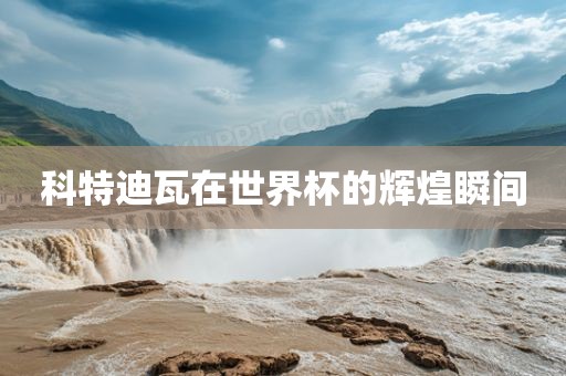 科特迪瓦在世界杯的辉煌瞬间