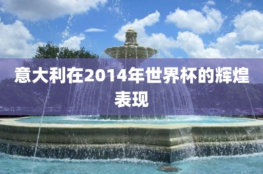 意大利在2014年世界杯的辉煌表现