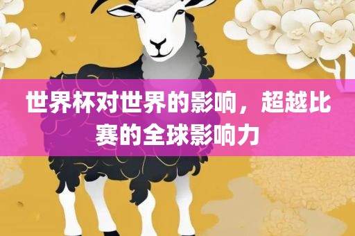 世界杯对世界的影响，超越比赛的全球影响力