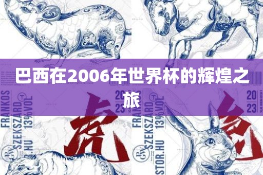 巴西在2006年世界杯的辉煌之旅
