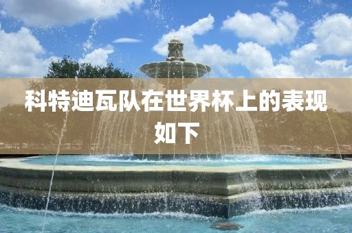 科特迪瓦队在世界杯上的表现如下