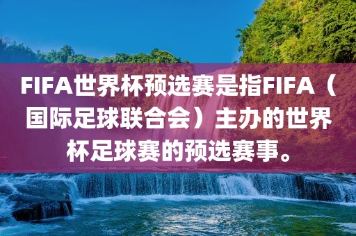 FIFA世界杯预选赛是指FIFA（国际足球联合会）主办的世界杯足球赛的预选赛事。