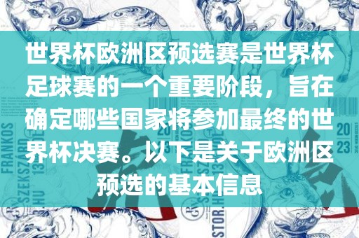 世界杯欧洲区预选赛是世界杯足球赛的一个重要阶段，旨在确定哪些国家将参加最终的世界杯决赛。以下是关于欧洲区预选的基本信息