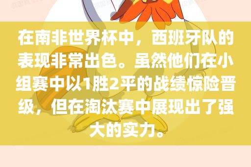 在南非世界杯中，西班牙队的表现非常出色。虽然他们在小组赛中以1胜2平的战绩惊险晋级，但在淘汰赛中展现出了强大的实力。