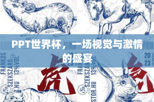PPT世界杯，一场视觉与激情的盛宴