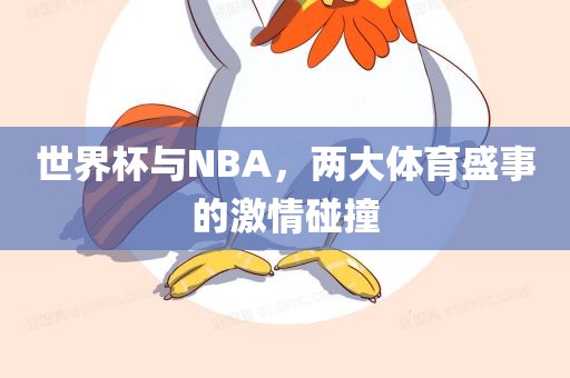 世界杯与NBA，两大体育盛事的激情碰撞