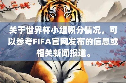 关于世界杯小组积分情况，可以参考FIFA官网发布的信息或相关新闻报道。