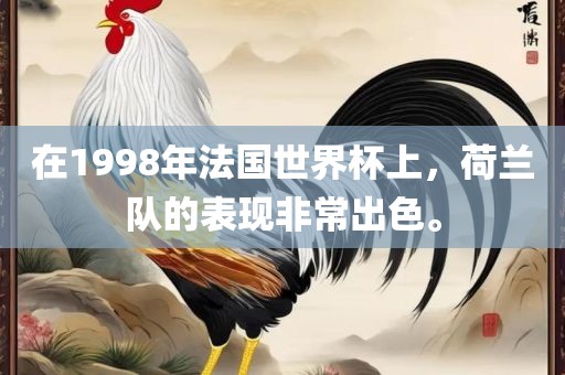 在1998年法国世界杯上，荷兰队的表现非常出色。