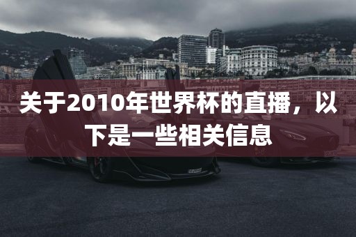 关于2010年世界杯的直播，以下是一些相关信息