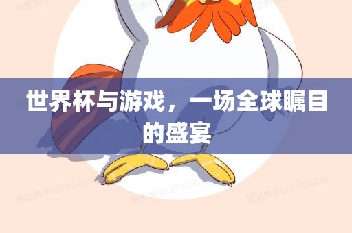 世界杯与游戏，一场全球瞩目的盛宴
