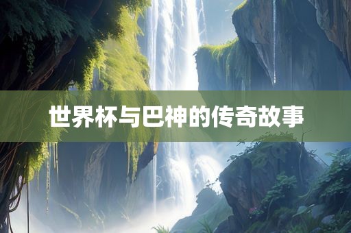 世界杯与巴神的传奇故事