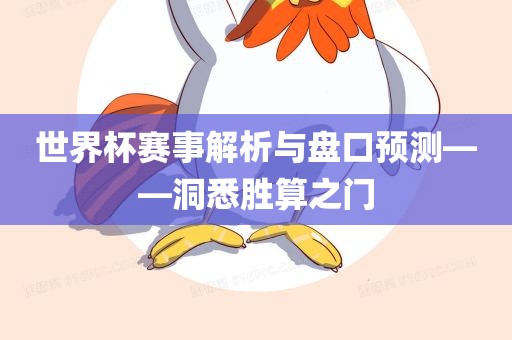 世界杯赛事解析与盘口预测——洞悉胜算之门