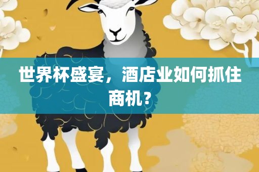 世界杯盛宴，酒店业如何抓住商机？