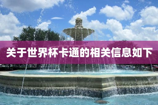 关于世界杯卡通的相关信息如下