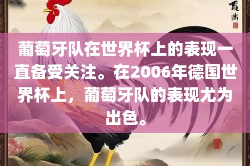 葡萄牙队在世界杯上的表现一直备受关注。在2006年德国世界杯上，葡萄牙队的表现尤为出色。