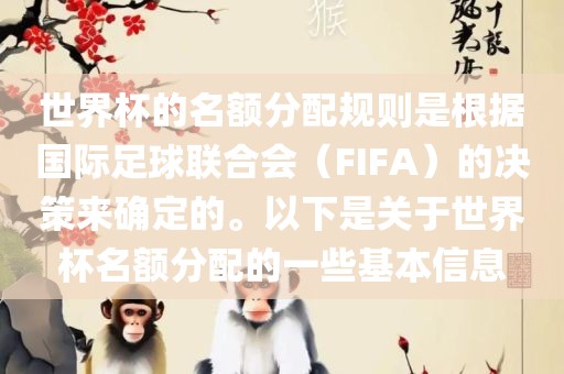 世界杯的名额分配规则是根据国际足球联合会（FIFA）的决策来确定的。以下是关于世界杯名额分配的一些基本信息