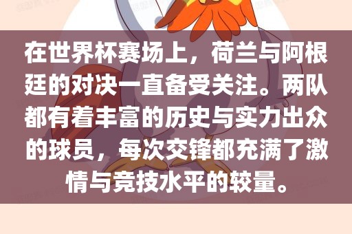 在世界杯赛场上，荷兰与阿根廷的对决一直备受关注。两队都有着丰富的历史与实力出众的球员，每次交锋都充满了激情与竞技水平的较量。