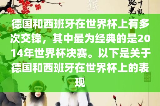 德国和西班牙在世界杯上有多次交锋，其中最为经典的是2014年世界杯决赛。以下是关于德国和西班牙在世界杯上的表现