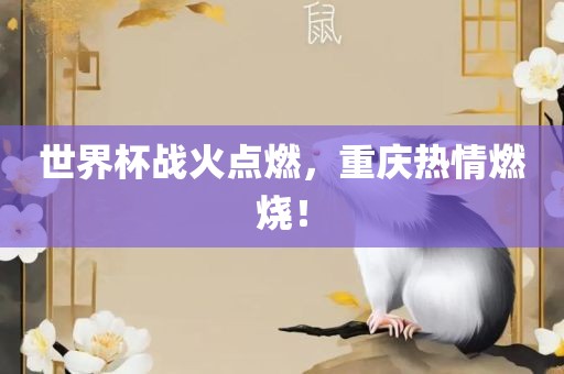 世界杯战火点燃，重庆热情燃烧！