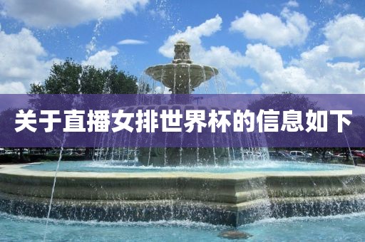 关于直播女排世界杯的信息如下