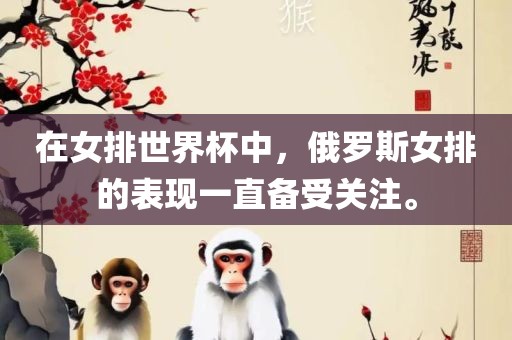 在女排世界杯中，俄罗斯女排的表现一直备受关注。