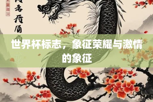 世界杯标志，象征荣耀与激情的象征广州鸿业环保设备有限公司