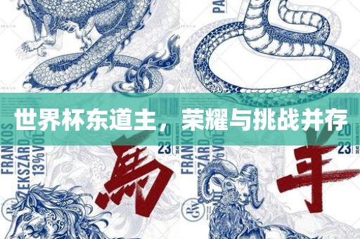 世界杯东道主，荣耀与挑战并存