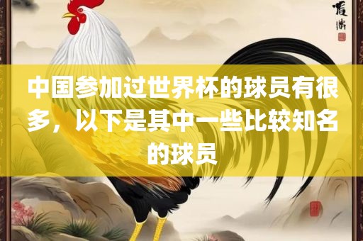 中国参加过世界杯的球员有很多，以下是其中一些比较知名的球员
