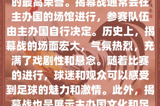 世界杯揭幕战指的是世界杯足球赛的开幕式比赛。这是每届世界杯的开场赛事，具有重大的象征意义，代表着全球足球的最高荣誉。揭幕战通常会在主办国的场馆进行，参赛队伍由主办国自行决定。历史上，揭幕战的场面宏大，气氛热烈，充满了戏剧性和悬念。随着比赛的进行，球迷和观众可以感受到足球的魅力和激情。此外，揭幕战也是展示主办国文化和足球风格的重要舞台。总之，世界杯揭幕战是每届世界杯的重要组成部分，代表着全球足球的盛事。